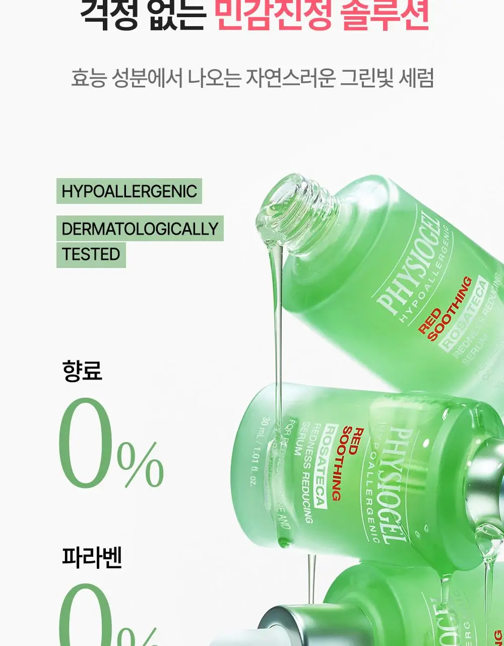 [7월올영픽/붉은기진압] 피지오겔 레드수딩 로자테카 레드니스 리듀싱 세럼 30ml 기획(+15ml) 상세페이지 14